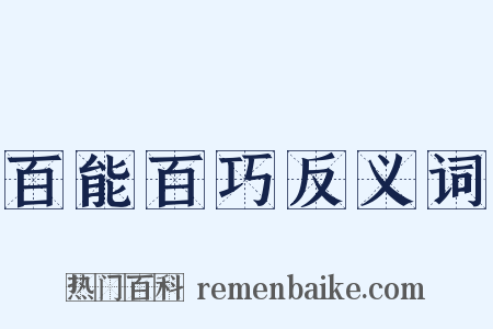 百能百巧反义词是什么意思的图片